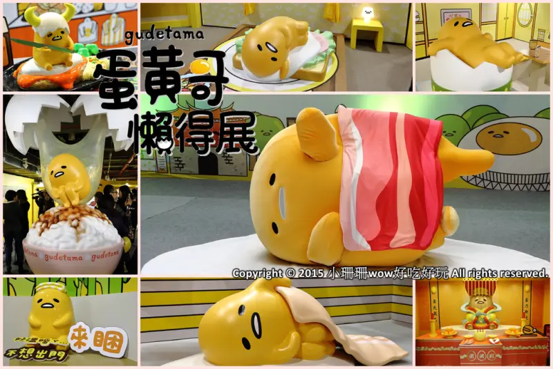 【展覽║台北】蛋黃哥懶得展～「懶」到不行的蛋黃哥開展，搶先看！(文末贈票)