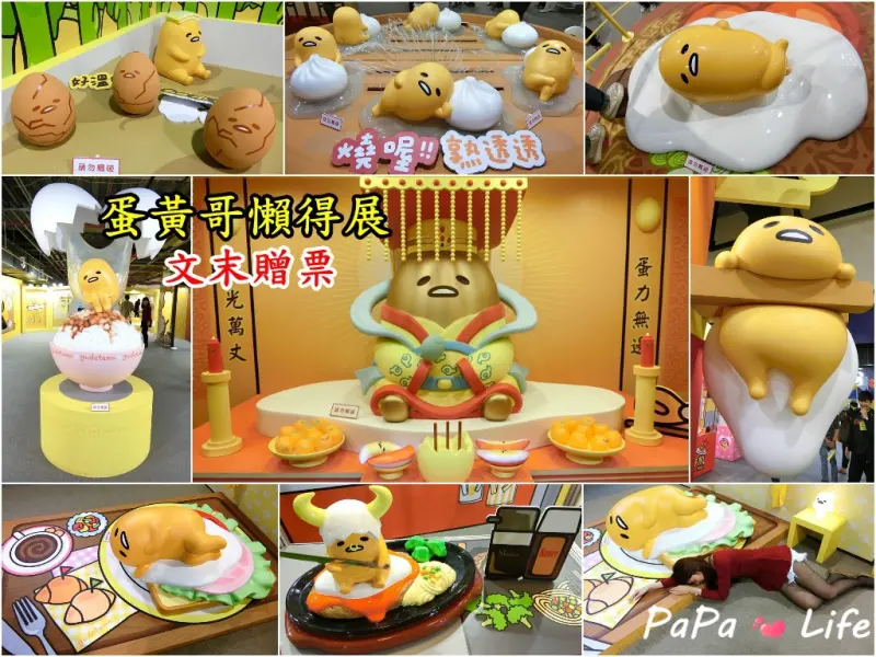 【台北】蛋黃哥展覽 蛋黃哥懶得展 士林科教館 超可愛的蛋黃哥席捲來台，懶洋洋的模樣萌翻天啦 快來一睹它的風采 (文末贈票)