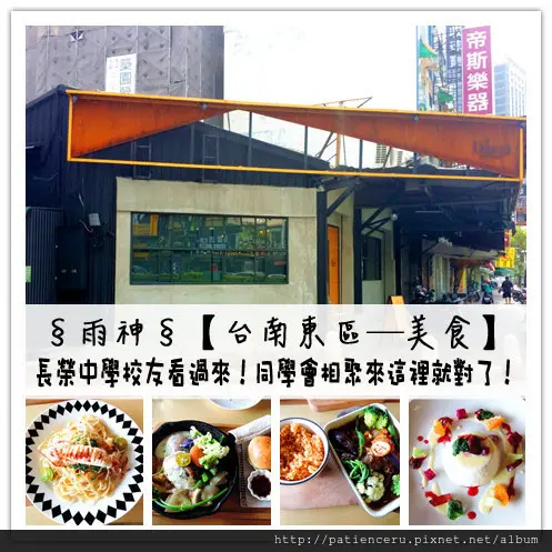 §雨神§【台南東區─美食】Dacci 打趣法式廚房★長榮中學校友看過來！同學會相聚免傷腦筋！來這裡就對了！