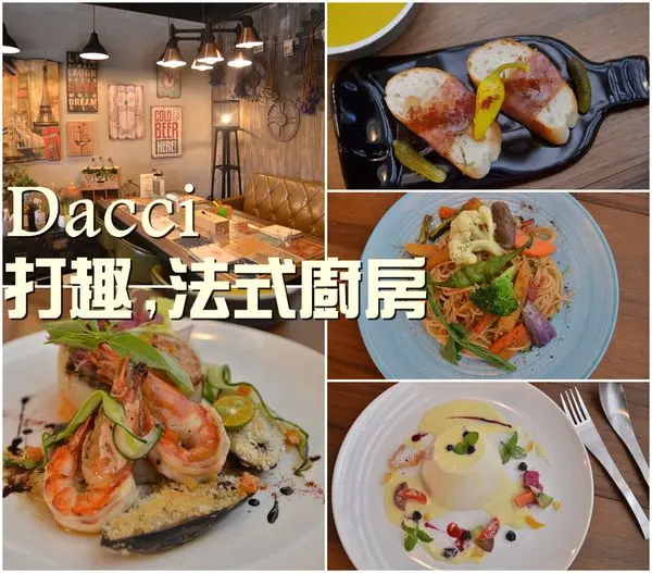 【台南東區】『Dacci打趣,法式廚房』~小酒館的浪漫氛圍，高貴不貴的法式餐食，情侶約會就來Dacci吧！