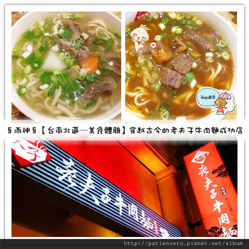 §雨神§【台南北區─美食體驗】穿越古今的老味道－老夫子牛肉麵成功店