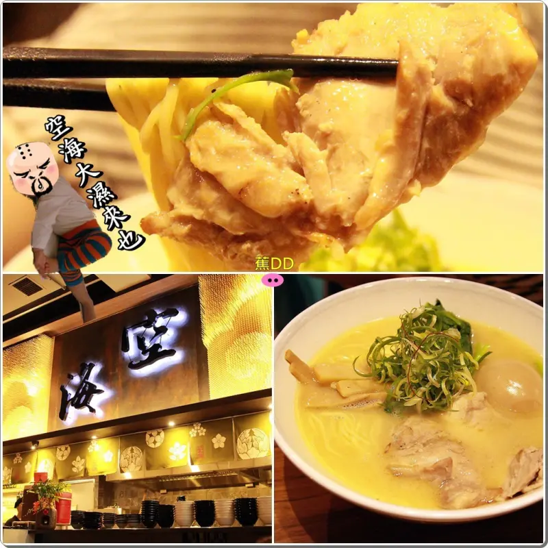 [食記] [台中 – 日式] 來自日本的超人氣拉麵 / 空海拉麵 Kukai Ramen & lzakaya- 蕉DD的初來乍到