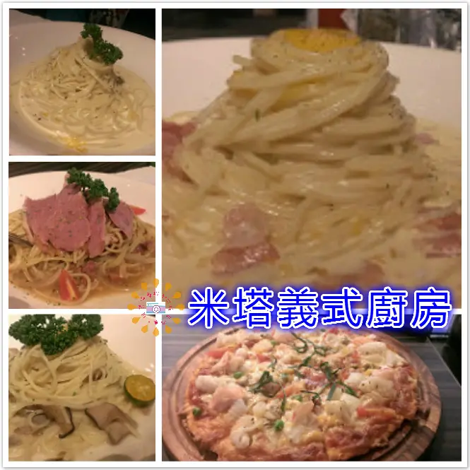  ☞中壢美食☜米塔義式廚房(中壢家樂福店)。歐式裝潢讓人一眼就愛上，多樣化義大義麵任君挑選