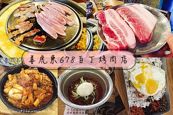 台中北區_ 姜虎東678白丁烤肉店台灣一號創始店 不用飛到韓國就能品嚐正統韓式烤肉，小菜無限供應，還有服務人員幫烤唷~~~