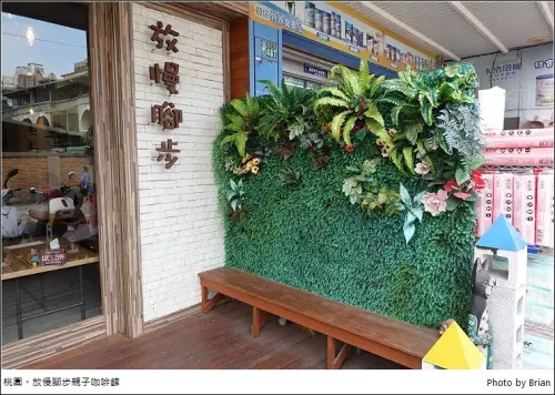 桃園放慢腳步親子咖啡館。餐點多樣選擇室內野餐區，兒童遊戲區