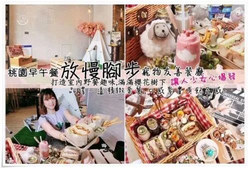桃園早午餐推薦│放慢腳步,不必挑天氣出門,室內野餐樂趣,滿滿櫻花樹下少女味十足,適合閨蜜聚會,IG打卡美食餐廳！不收服務費