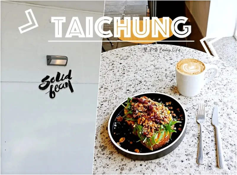 【台中】Solidbean Coffee Roasters硬豆咖啡-西區忠明國小附近IG網美咖啡廳-有wifi、插座(內有詳細mean)