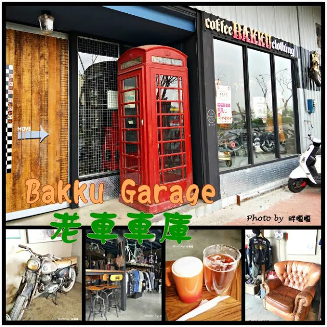 
【台中 神岡】就愛復古經典→Bakku Garage 老車車庫←來到老車庫放空、喝咖啡，尋找那歷久不衰的經典偉士牌
