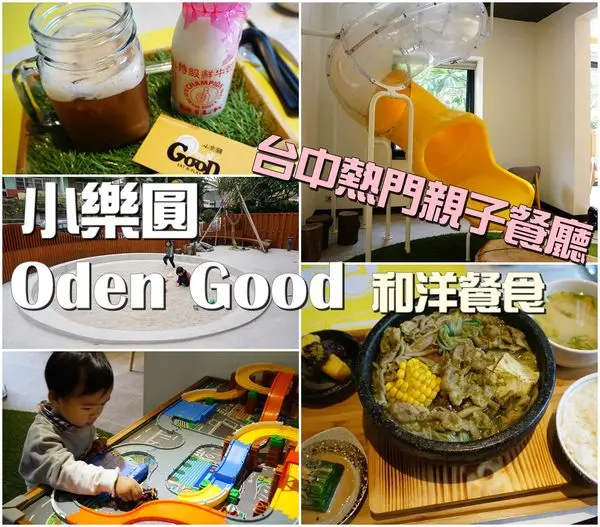【台中親子餐廳】『小樂圓 Oden Good 和洋餐食』～精明商圈。餐點精緻、有水管溜滑梯、大沙坑、軌道車好歡樂的親子餐廳