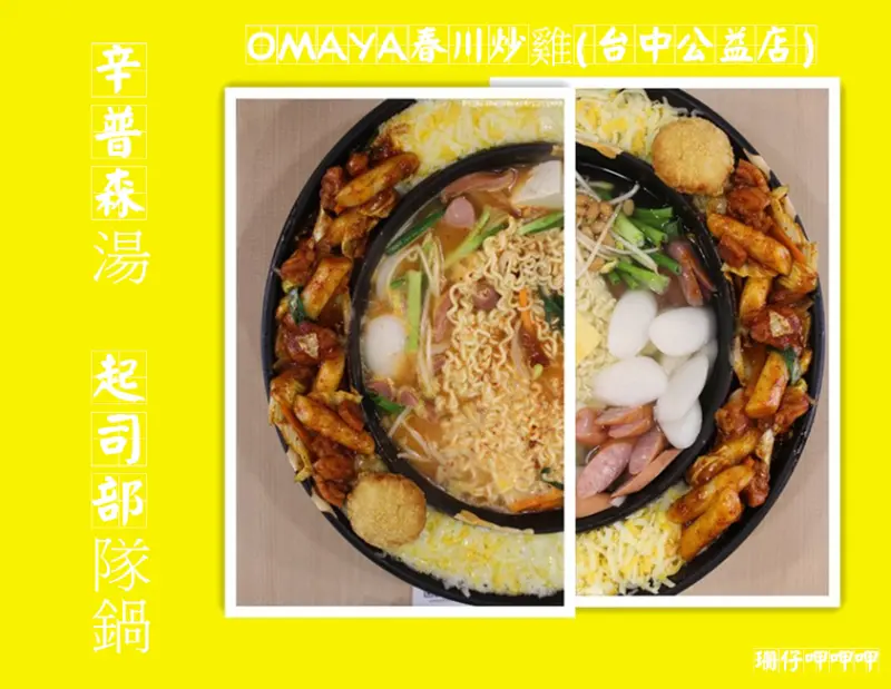 OMAYA春川炒雞(台中公益店)✪辛普森湯~一鍋三吃金澎湃~105.10.13
