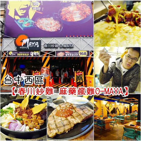 ♥♥♥『台中。食』最近超級火夯的韓式料裡，韓劇迷們快插旗！【西區。OMAYA麻藥瘋雞。春川炒雞排】(每天發文計畫-連276天)