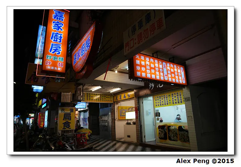 新北市-永和-嘉家廚房+花蓮扁食