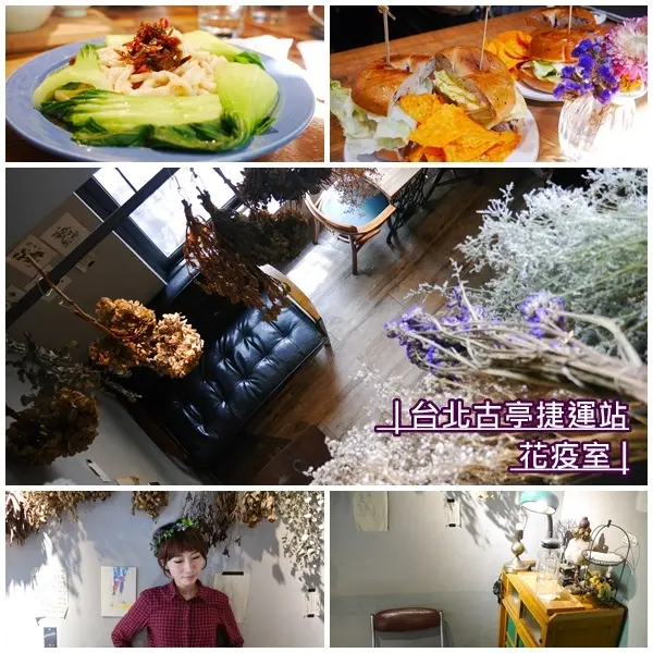 【台北美食】花疫室。被滿滿的乾燥花包圍 好浪漫。女孩們戴上花圈 自拍不停的唯美咖啡廳。輕食.下午茶.甜點。古亭捷運站8號出口