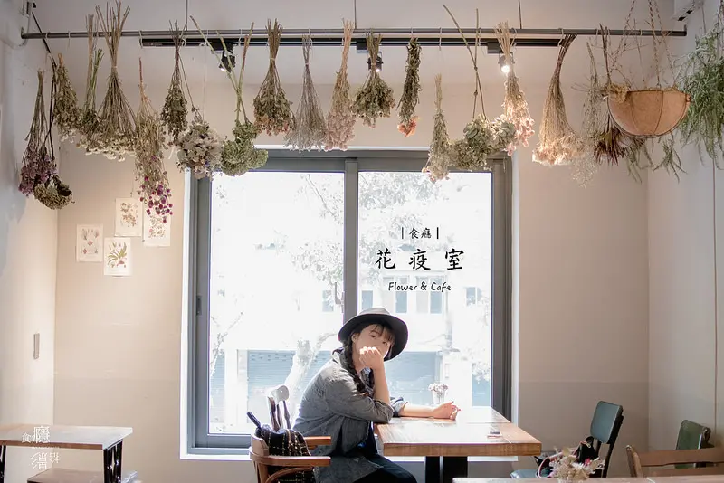 [食癮-下午茶]花疫室-花叢裏喝一杯咖啡，城市裡的秘密花園/台北市中正區/捷運古亭站/不限時有網路插座