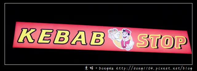 【新竹食記】土耳其異國料理。KEBAB STOP。雙人大份量套餐