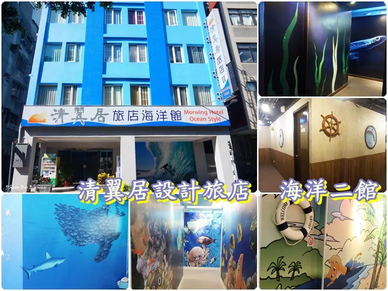 【新北】板橋區 清翼居旅店 海洋二館 主題風格帶來創意的視覺享受