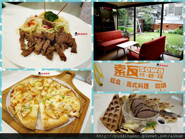 [食記]台北公館 索瓦SOWA二訪 新推出蘋果肉桂披薩 部落客極推!!! 15年底前有聖誕抽獎喔 天然手做健康原味 五南書局/東南亞戲院附近餐廳 義大利麵/鬆餅/特殊波浪鬆餅/披薩/燉飯 讀書聚餐 *