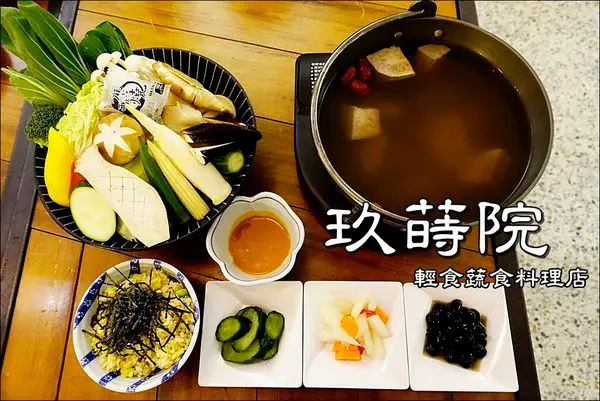 【台中│西區】玖蒔院。來頓清淡可口的蔬食料理，讓身體輕盈一下吧～