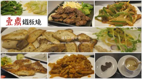 【台中太平】壹鼎鐵板燒  cp值指數很高 (每週三公休)        
      