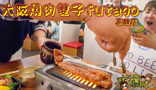 [食記] 肉食控注意!來自日本「大阪燒肉雙子Futago」(高雄店) 牛肉專門販售