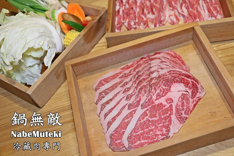 【台北|松山】鍋無敵 NabeMuteki-冷藏肉專門-東區火鍋-微風廣場旁-嚴選雲林本土黑豚豬-特選澳洲M8+和牛-冷藏鮭魚大腹(捷運忠孝復興站)