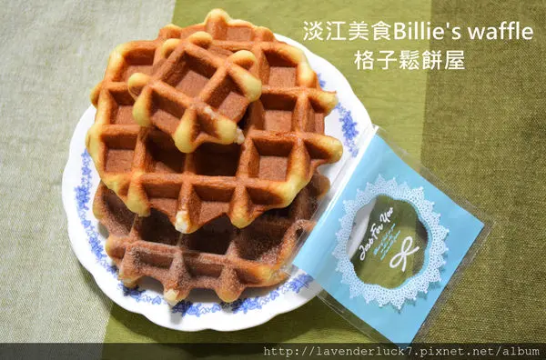 烤布蕾鬆餅!Billies waffle淡江點心