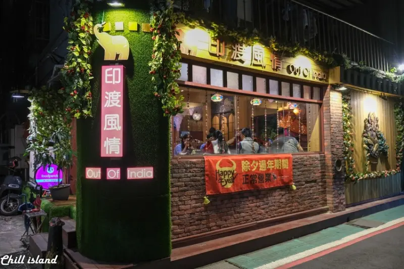 【台北餐廳 |印渡風情】隱藏師大巷弄間，美味印度菜
