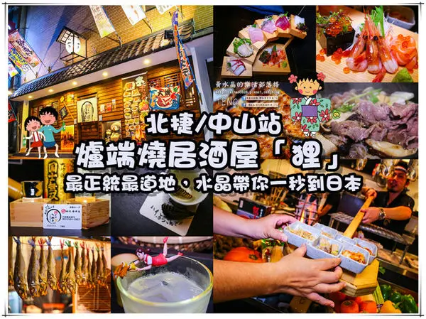 狸爐端燒　日式料理│北捷/中山站(正統日本爐端燒，帶你一秒到日本)