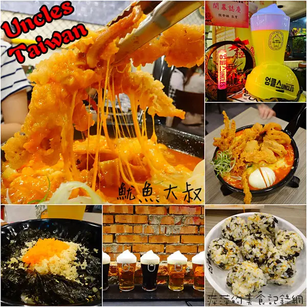 魷魚大叔 Uncles Taiwan ~ 韓國原汁原味來台．如流蘇般的起司太犯規了- 捷運國父紀念館站