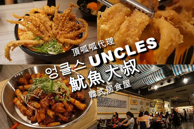 【國父紀念館站】UNCLES魷魚大叔엉클스吃超大隻的炸魷魚加火燄辣炒年糕，超震撼美味的韓式料理！