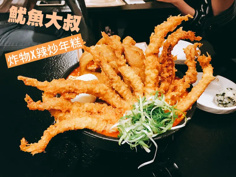 魷魚大叔，炸物+辣炒年糕的超滿足組合