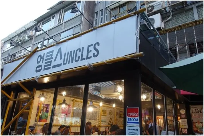 國父紀念館站周邊-----魷魚大叔Uncles台灣一號店