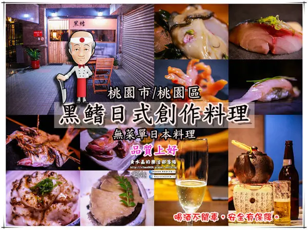 黑鰭日式創作料理(無菜單)|桃園市/桃園區(前知名餐飲集團小松師傅親自操刀，藝文特區位居水準以上的無菜單日本料理!)