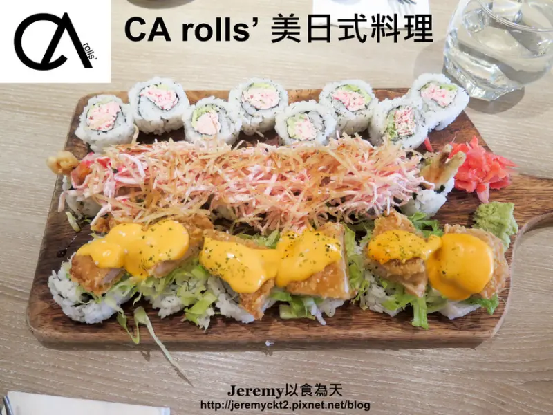 [食記][台北市] CA rolls 美日式料理 -- 多款美日合璧風格的壽司捲和創意料理