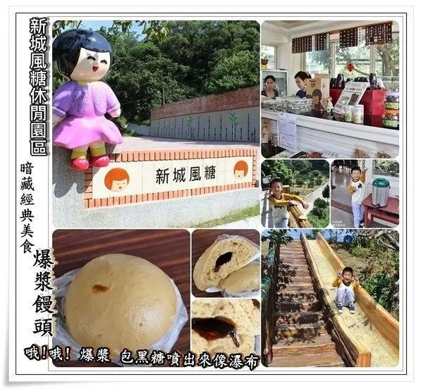 ╠新竹。寶山╣新城風糖觀光休閒園區 ☆暗藏一個美食〝爆漿黑糖饅頭〞,有露營烤肉場地/登山健行步道/生態池/親子遊樂區/各種的 DIY課程...
