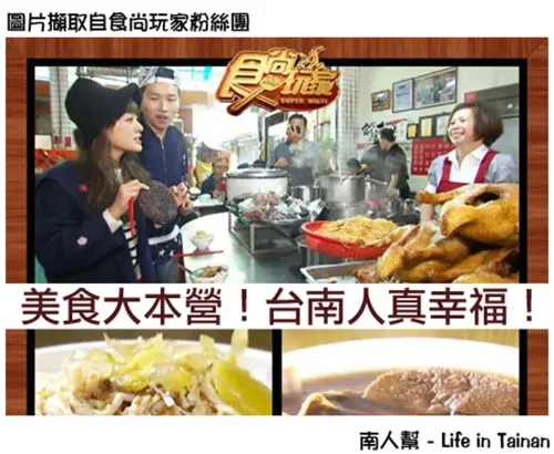 【食尚玩家-台南】美食大本營！台南人真幸福！