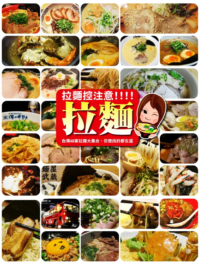 [全台拉麵企劃] 拉麵控注意!!!☆值得珍藏☆日式、台式、泰式~北、中、南、東☛台灣48家拉麵大集合，你想找的都在這~