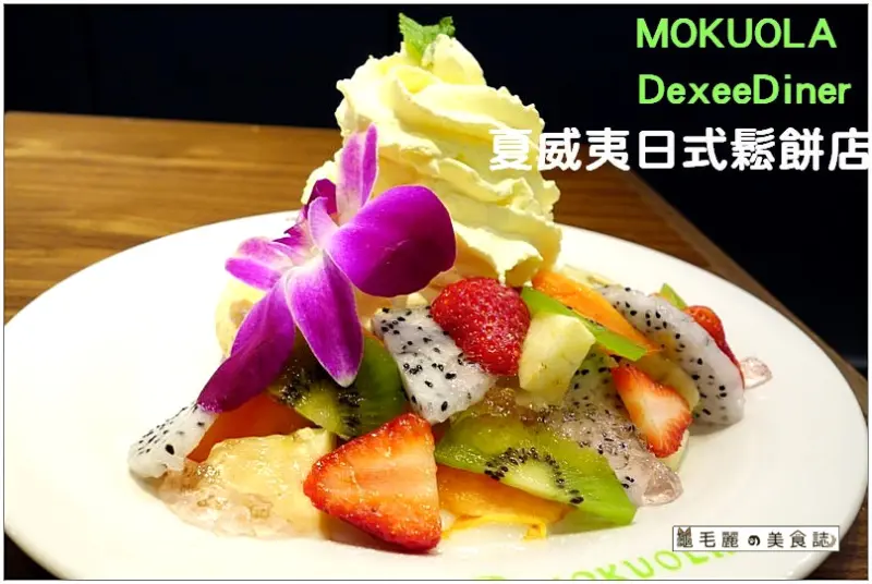 【捷運市政府 美食】『MOKUOLA DexeeDiner』新開幕 夏威夷日式鬆餅＆漢堡排飯 台灣第一號店 