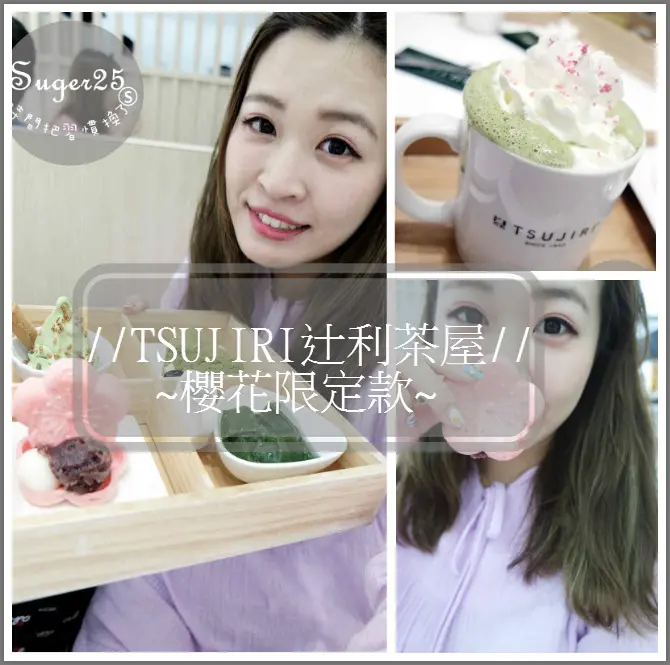 [美食]抹茶控必吃~//TSUJIRI辻利茶屋//❀櫻花限定款❀櫻花拿鐵、 辻利午茶套餐，就是如此誘人!--台北信義微風店