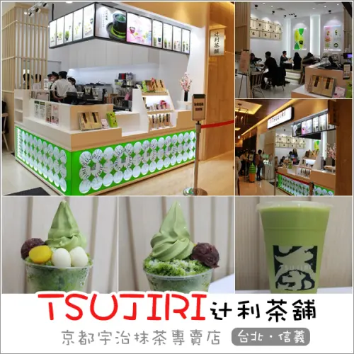 台北信義｜辻利茶舗TSUJIRI(微風信義店)．香醇濃郁超人氣抹茶專賣店