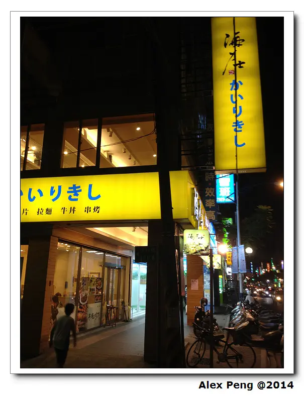 新北市-永和-海力士 かいりきし 永和店