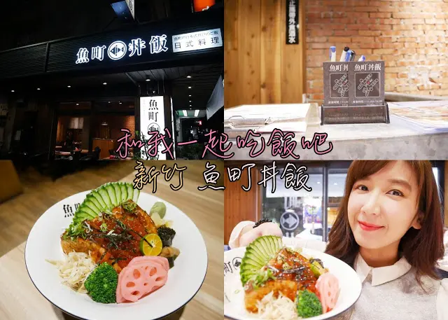 新竹 美食 魚町丼飯 週年慶 香魚買一送一 生魚丼飯 日式料理