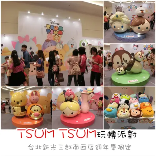 展覽｜迪士尼TSUM TSUM玩轉派對．新光三越南西店限定萌翻的卡通人物疊疊樂