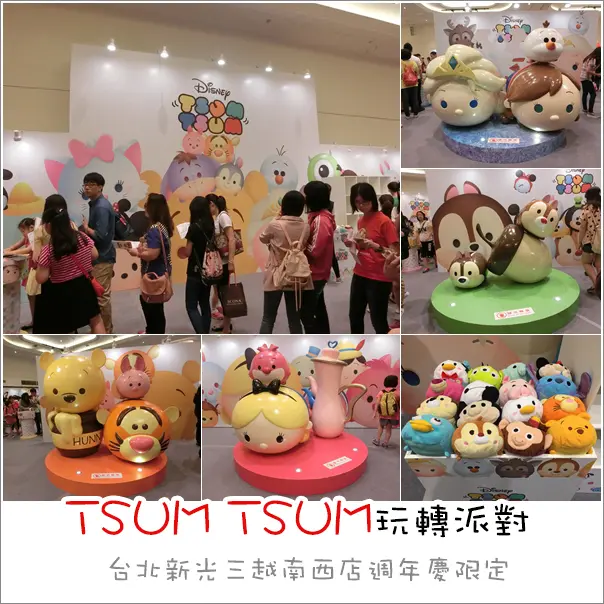 展覽｜迪士尼TSUM TSUM玩轉派對．新光三越南西店限定萌翻的卡通人物疊疊樂