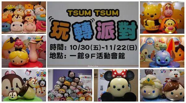 新光三越南西店一館‧Disney TSUM TSUM玩轉派對