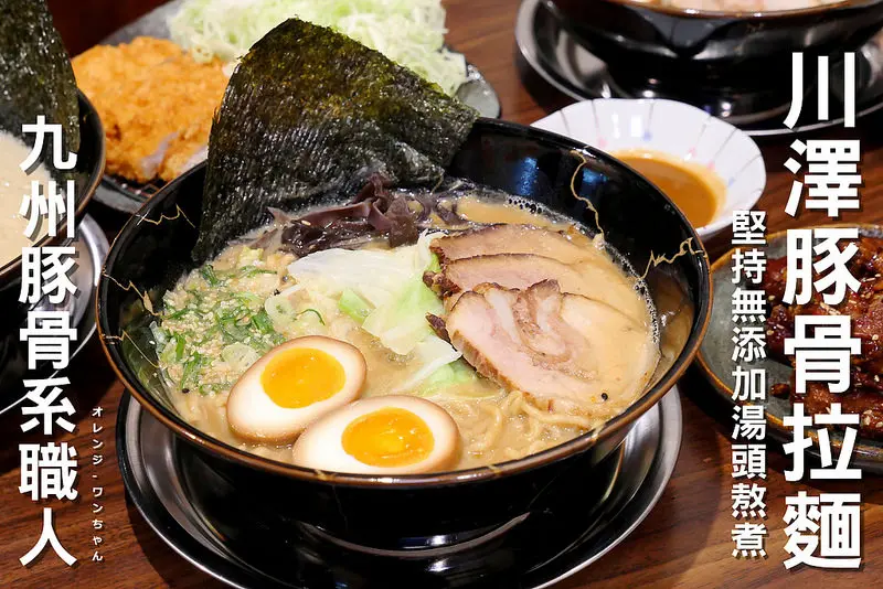 川澤日式豚骨拉麵 ：拉麵迷堅持天然拳骨湯頭熬煮～道地職人日本濃郁豚骨口味！博多豚骨 激辛海味 究極味噌加玉子豚骨保證自家製作四大招牌必嘗