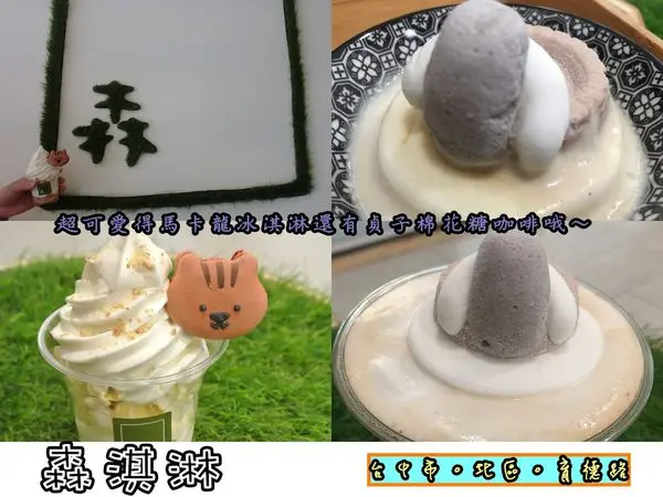 【食記】oO。台中　北區　育德路　 森淇淋　科博館、冰淇淋、霜淇淋、馬卡龍、馬卡龍冰淇淋、馬卡龍霜淇淋、日式風格、北海道十勝牛乳、造型馬卡龍、咖啡、婚禮小物、台中好吃冰淇淋、台中好吃霜淇淋　好吃好拍，