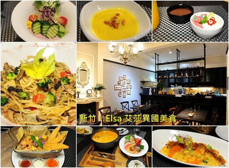 新竹 Elsa 艾莎異國美食餐廳。忠孝大潤發後面公園路隱藏美食店家