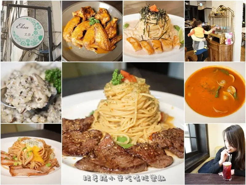 新竹美食|Elsa艾莎異國美食-平價義大利麵食親子餐廳藏身於忠孝大潤發後面(好停車/義式料理/情侶約會/燉飯/焗烤/飲料/電話地址營業時間/邀約)--踢小米美食