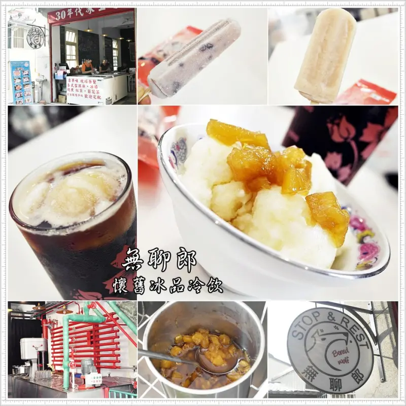 [台南 中西區]無聊郎-懷舊冰品冷飲~神農街古早味鳳梨雪淇冰X雪淇紅茶